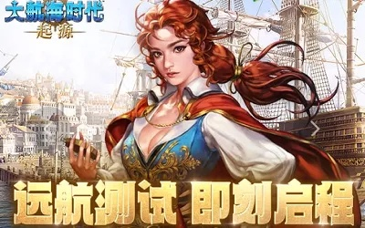 航海梦终启航 盛趣游戏《大航海时代:起源》定档4月 航海梦终启航 盛趣游戏《大航海时代:起源》定档4月