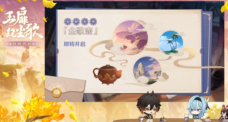 原神1.1版本持续多久？公子上线时间与尘歌壶玩法全解析