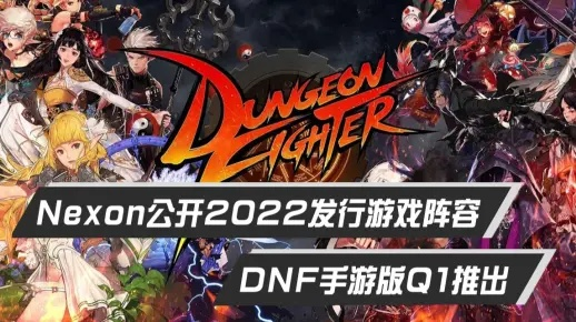 2027年Nexon官宣DNF怀旧服上线，新作计划将由腾讯发行