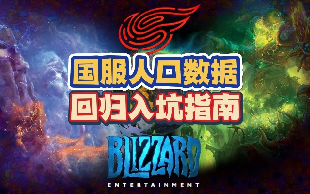 2026魔兽国服回归实战，网易数据修复与加速器避坑指南