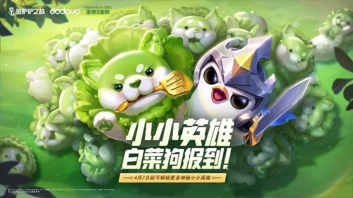 金铲铲之战星神赛季来袭，小小英雄上线，弈士菜狗之魂觉醒！