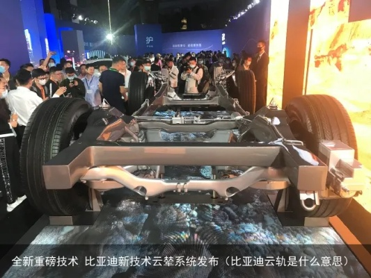 比亚迪名字真不是瞎编？手把手教你如何看懂云辇与DM-i技术