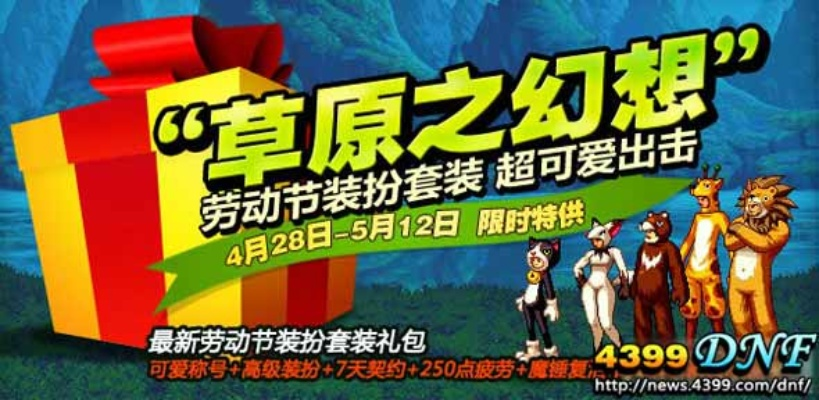 DNF51礼包2013类型怎么选？五一劳动节礼包避坑指南