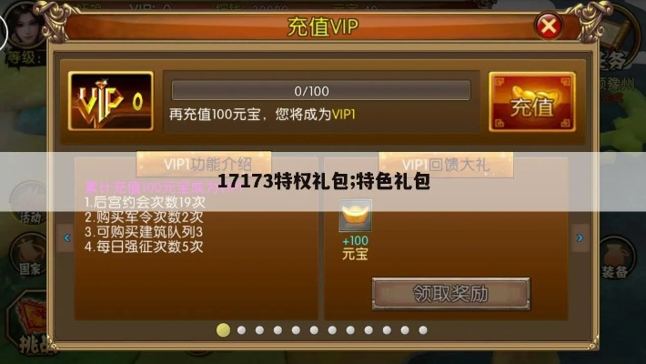 17173礼包领取全攻略，0氪党如何白嫖绝版道具与安全交易