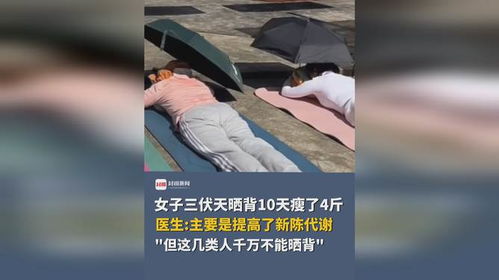三伏天晒背10天瘦4斤?揭秘晒背减肥真相与避坑指南 三伏天晒背10天瘦4斤?揭秘晒背减肥真相与避坑指南