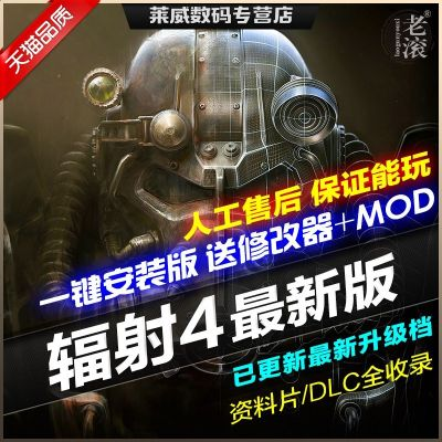 辐射4下载全攻略，Steam版本选择与Mod安装避坑指南