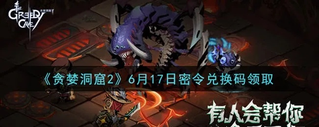 贪婪洞窟2密令全攻略，2026年最新兑换码汇总，手慢无