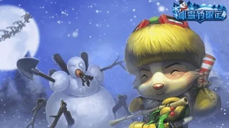 绝版提莫皮肤回归？圣诞开心鬼实战价值与隐藏特效深度测评