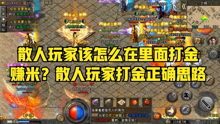 2026新开网页传世避坑指南，散人如何首日打金赚米？