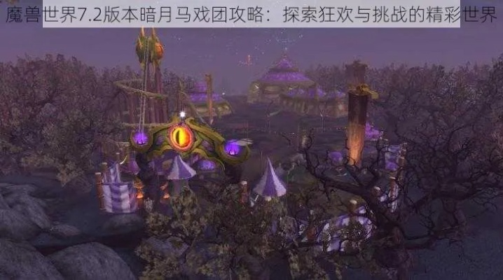 魔兽马戏团怎么打?暗月大裂隙高分速通全攻略 魔兽马戏团怎么打?暗月大裂隙高分速通全攻略