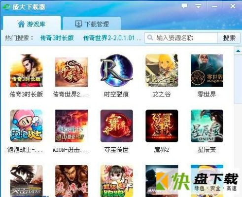 盛大客户端下载渠道揭秘,微端秒开还是完整包更稳? 盛大客户端下载渠道揭秘,微端秒开还是完整包更稳?