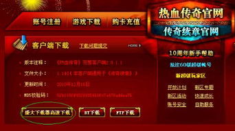 盛大传奇官方客户端下载避坑指南,微端与完整版怎么选? 盛大传奇官方客户端下载避坑指南,微端与完整版怎么选?