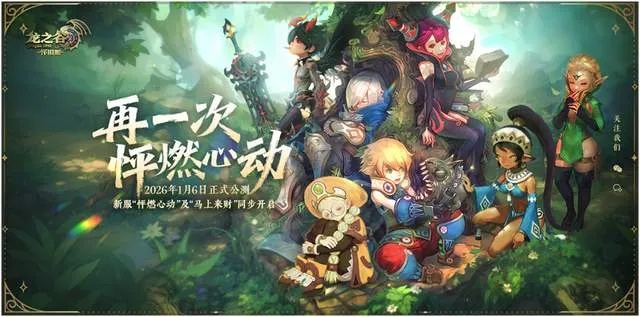 别再找野包了!龙之谷手游官网正版下载与2026绝版福利领取指南 别再找野包了!龙之谷手游官网正版下载与2026绝版福利领取指南