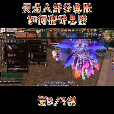 2026天龙八部全攻略，新手起号门派选择与高效搬砖技巧