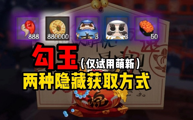 阴阳师隐藏成就全攻略，错过亏大发的勾玉获取技巧