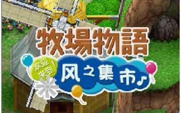 牧场物语风之集市怎么赚大钱？揭秘风车与集市摆摊的致富黑科技