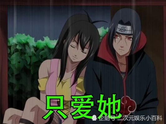 宇智波鼬恋人类型全解，如何攻略S级叛忍的内心？