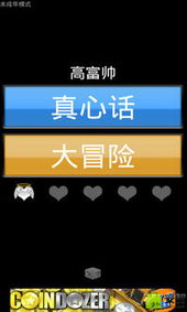 真心话大冒险2哪里有？聚会气氛组必备的破冰神器全解析