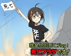 遇到这些死亡flag类型怎么办？资深玩家教你逆天改命