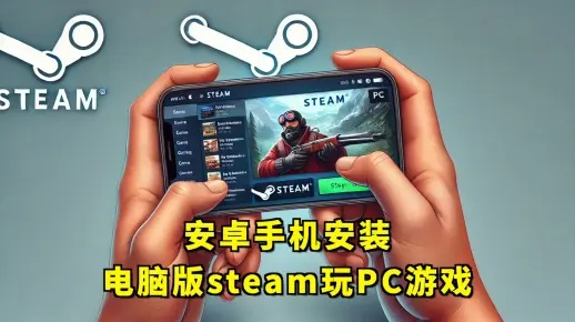 2026最新Steam安卓下载指南,手机玩PC游戏的秘密通道 2026最新Steam安卓下载指南,手机玩PC游戏的秘密通道