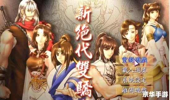 绝代双骄3怎么玩？揭秘炼金配方与隐藏武学的终极通关路