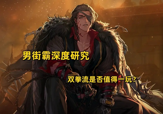 2026男街霸觉醒最强攻略，绝命毒师伤害提升实测