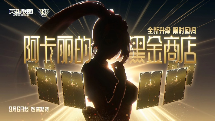 揭秘黑金商店，阿卡丽强化最强运营思路解析