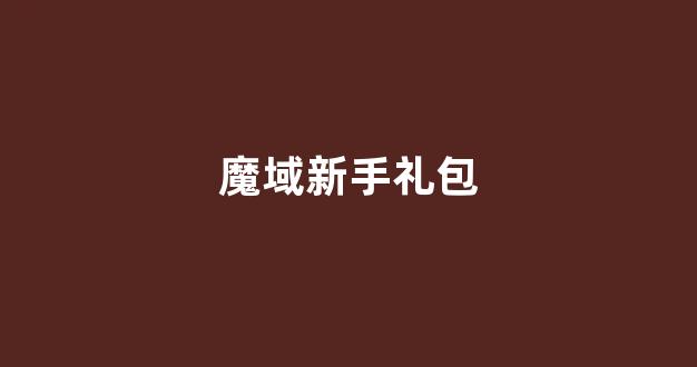 魔域优酷特权礼包怎么领？2026最新兑换码与SVIP隐藏福利全解析