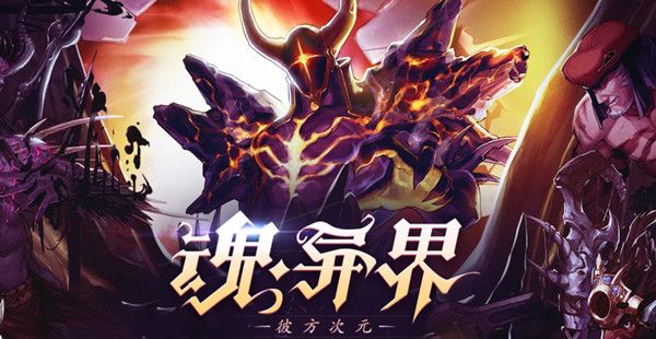 异界3最强阵容搭配与平民通关秘籍,零氪如何登顶? 异界3最强阵容搭配与平民通关秘籍,零氪如何登顶?