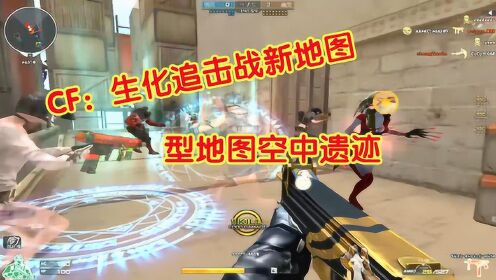 CF八月新版本前瞻，生化地图重制与隐藏福利速通指南