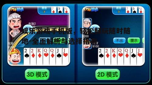 2026年棋牌小游戏避坑指南，房卡模式还能玩吗？实战复盘与高胜率技巧