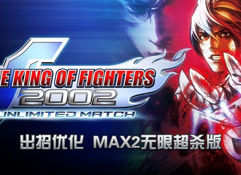拳皇2002连招教学，MAX模式与无限连的实战拆解