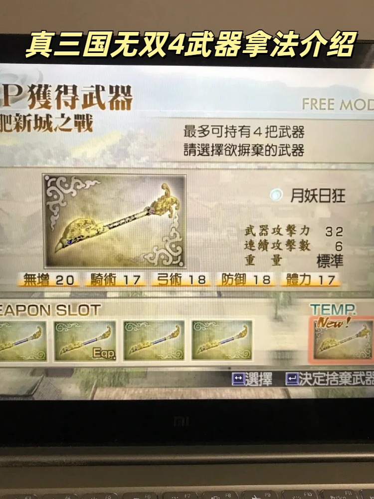 真三国无双4第四武器获取全攻略，打造最强战神配装
