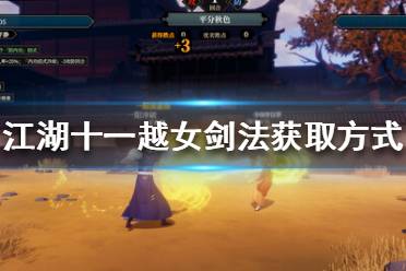 越女剑法怎么学？2026年实战连招与最强加点全攻略