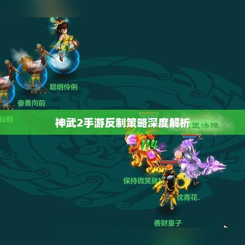 神武反制类型大起底，反击与反震的实战选择攻略