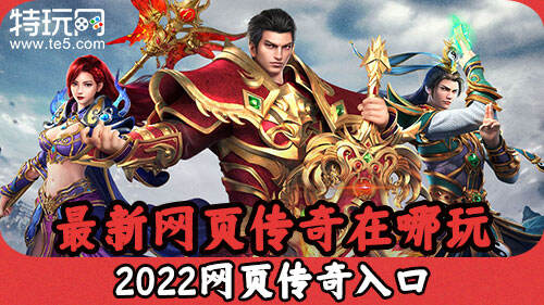 2026年盛大传奇世界官网下载入口，老玩家回归实战避坑指南